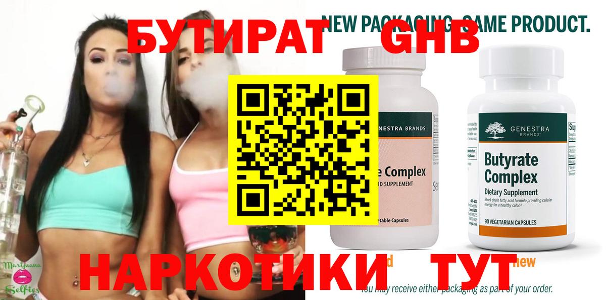 Бутират 1.4BDO  Вход с VPN  Краснознаменск 
