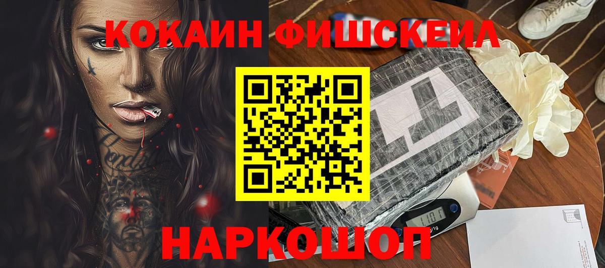 Краснознаменск  COCAIN Fish Scale  Cocaine VHQ  Вход с VPN 