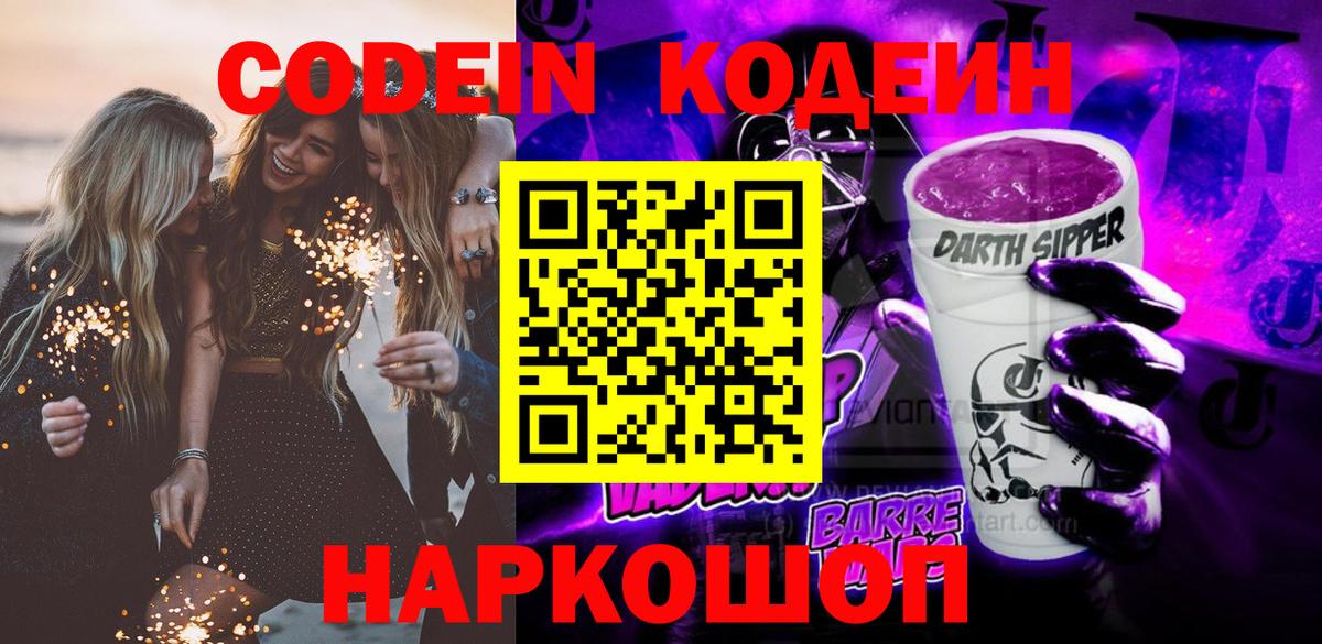 Кодеиновый сироп Lean Purple Drank  Кодеин напиток Lean (лин)  Вход с VPN  Краснознаменск 